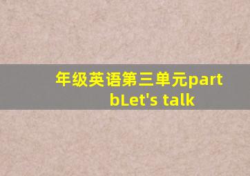 年级英语第三单元part bLet's talk